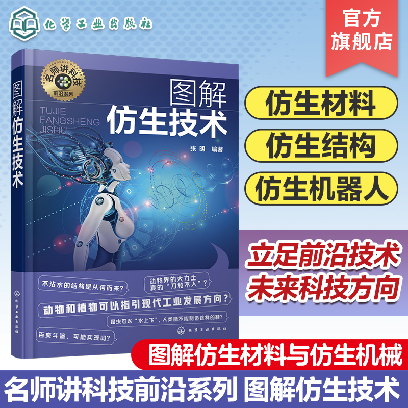 名师讲科技前沿系列 图解仿生技术 仿生材料设计理念 仿生材料仿生机械 仿生机器人 仿生结构 新能源材料高分子材料等专业应用书籍