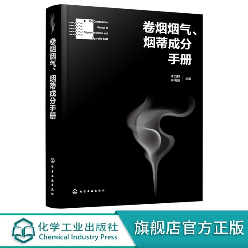 卷烟烟气 烟蒂成分手册 李力群 烟气焦油成分分析 烟蒂焦油成分分析 GC/MS 方法 吸烟机模拟卷烟抽吸 卷烟产品开发技术人员参考