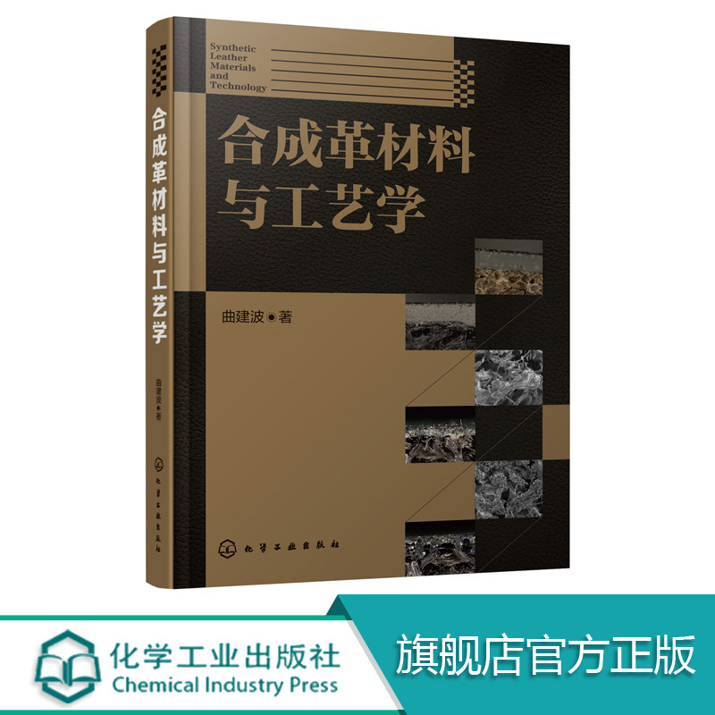 正版包邮 合成革材料与工艺学 曲建波 合成革的制造工艺为主线,按工序介绍了差别化纤维等工艺 介绍了造面型与绒面型两大类产品