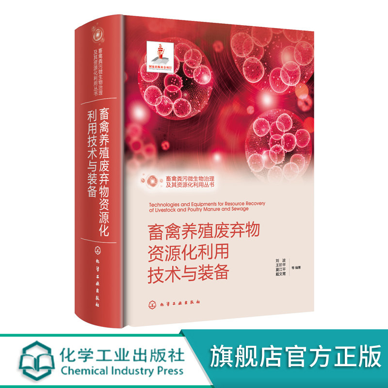 畜禽粪污微生物治理及资源化利用