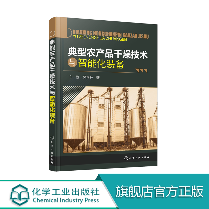 典型农产品干燥技术与智能化装备 车刚 吴春升 农产品 谷物干燥 智能化装备 化工机械 农产品加工工程 粮食工程 农业机械化 自动化