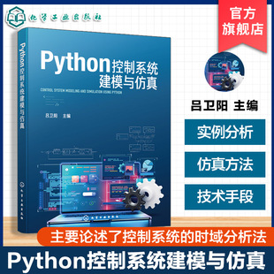 Python控制系统建模与仿真 Python程序设计语言基本语法规则 Python控制系统库常用功能 Python集成开发环境基本使用方法参考书籍