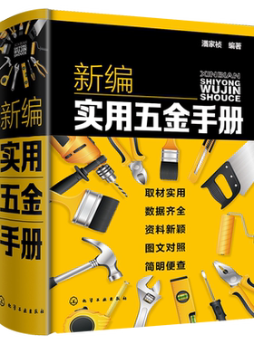 新编实用五金手册正版