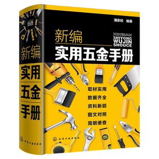 正版 新编实用五金手册 赠全套同步电子书及视频 国内主要五金产品基础知识一本通 五金产品生产科研设计销售采购人员参考指南