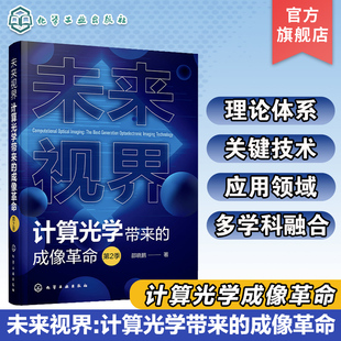 未来视界 计算光学带来的成像革命 第2季 一本书掌握计算光学成像理论体系 关键技术 应用领域 多学科融合 计算光学成像知识及应用