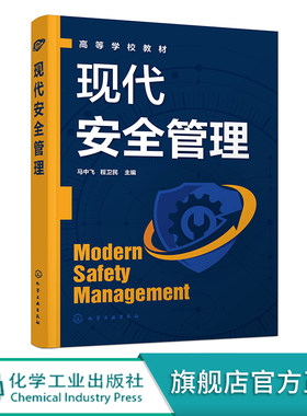 现代安全管理正版教材