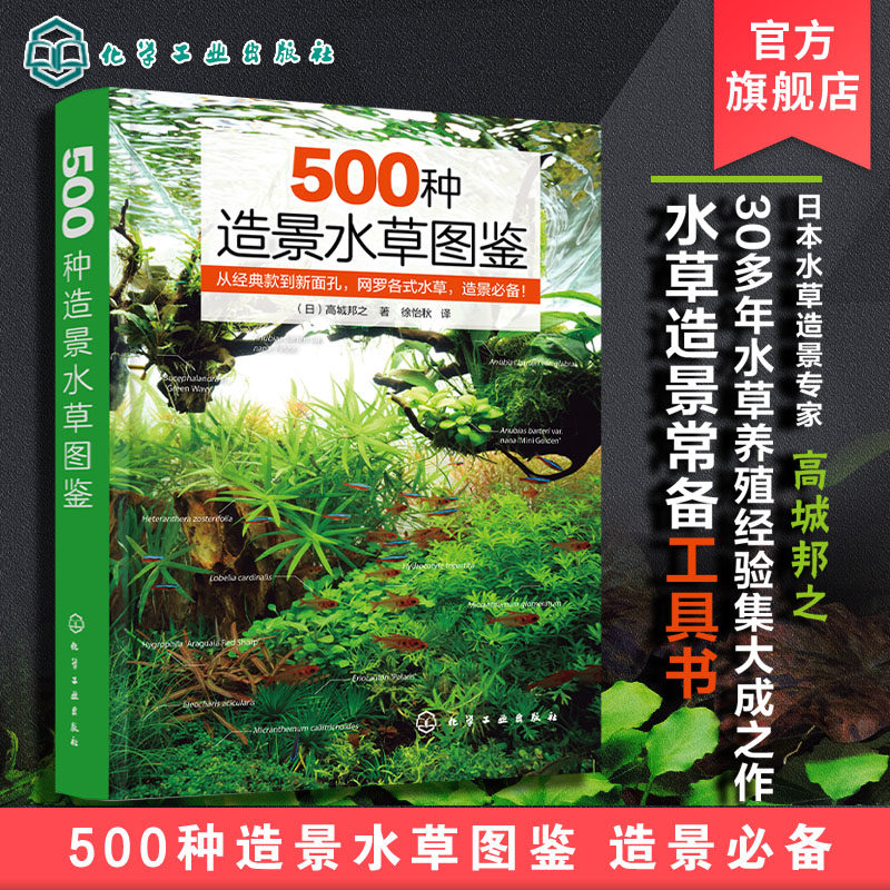 500种造景水草图鉴 水草造景设计书籍 专业水草图鉴书籍 水草缸造景 日本水草专家水草养殖经验书籍 各类水草在草缸中的应用技巧
