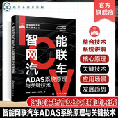 前向碰撞预警 车道偏离报统 智能网联汽车ADAS方向技术人员参考书 智能网联汽车核心技术丛书 智能网联汽车ADAS系统原理与关键技术
