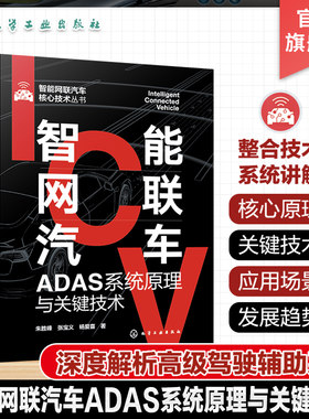 智能网联汽车ADAS系统原理与关键技术 智能网联汽车核心技术丛书 车道偏离报统 前向碰撞预警 智能网联汽车ADAS方向技术人员参考书