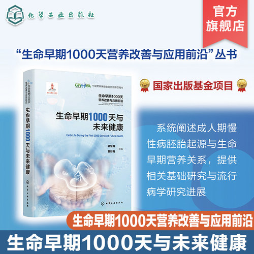 生命早期1000天营养改善与应用前沿 生命早期1000天与未来健康 成人期慢性病胚胎起源与生命早期营养关系 基础研究与流行病学研究