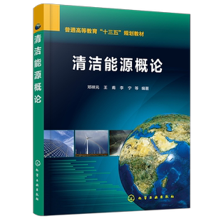 清洁能源概论 邓祥元 清洁能源太阳能风能水能氢能等储能技术智能电网利用封存技术能效评价节能技术 清洁能源培训教材