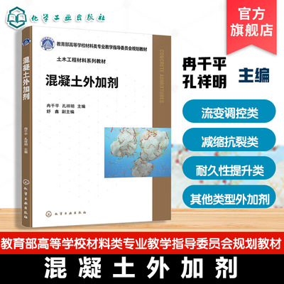 混凝土外加剂 冉千平 流变调控类水泥水化凝结调控减缩抗裂类耐久性提升类外加剂 外加剂典型混凝土应用 建筑材料土木工程本科教材