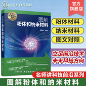 粉体参数测量 粉体及其性质 粉体制备操作 粉体应用 碳纳米管和石墨烯 名师讲科技前沿系列 纳米材料纳米技术 图解粉体和纳米材料