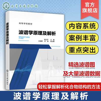 波谱学原理及解析 陈义平 红外光谱拉曼光谱 紫外-可见吸收光谱 核磁共振谱和质谱等波谱基本原理 医药环保和轻工等相关专业教材