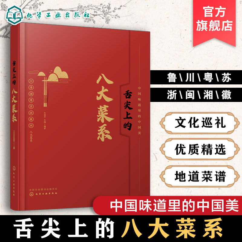 舌尖上的八大菜系 中国菜肴川鲁湘粤苏浙徽闽八大菜系 每个菜系特点和各自代表菜品 特色菜肴 八大菜系美食故事文化 美食文化盛宴,书籍/杂志/报纸,菜谱,淘宝优惠券,粉丝福利购,淘宝优惠卷