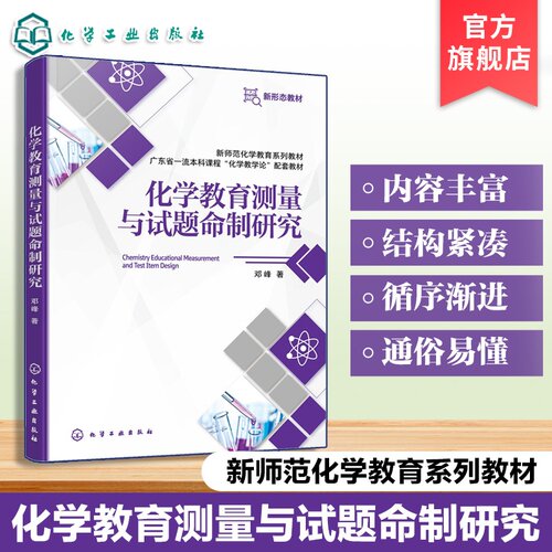 化学教育测量与试题命制研究 邓峰 化学核心素养 数据统计 JASPRasch模型 命题程序教学测量 质量评估 师范化学 学科教学 本科教材