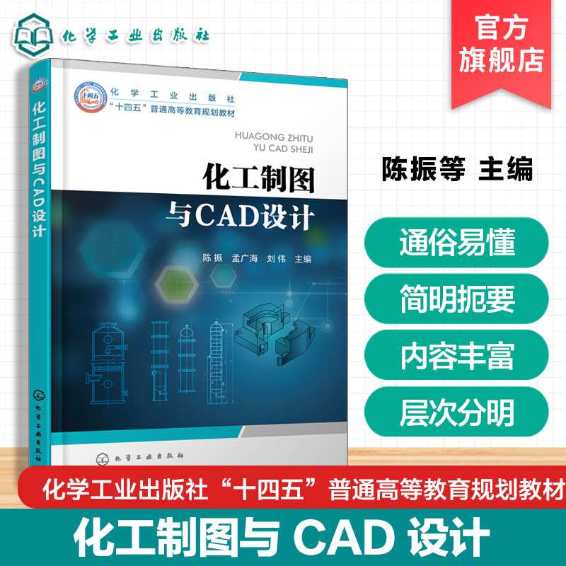 化工制图与CAD设计 陈振 AutoCAD专业软件绘图方法技巧 化工制图基本知识常用表达方法连接方法化工设备图计算机CAD绘图 高校教材