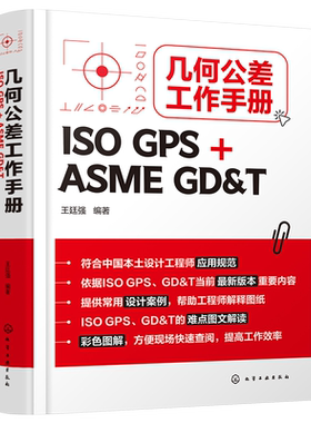 几何公差工作手册 ISO GPS+ASME GD&T 王廷强  欧标美标一本就够 ISO GPS几何公差基本原则 铸件GPS公差控制 机械设计工程师质量