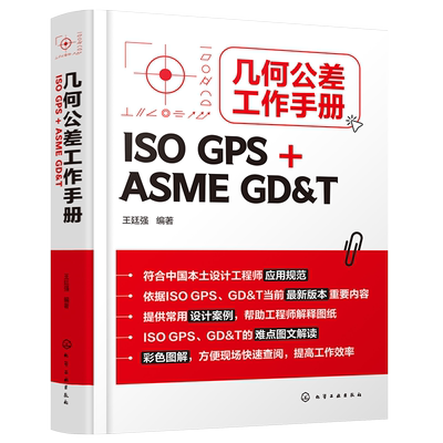 几何公差工作手册 ISO GPS+ASME GD&T 王廷强  欧标美标一本就够 ISO GPS几何公差基本原则 铸件GPS公差控制 机械设计工程师质量