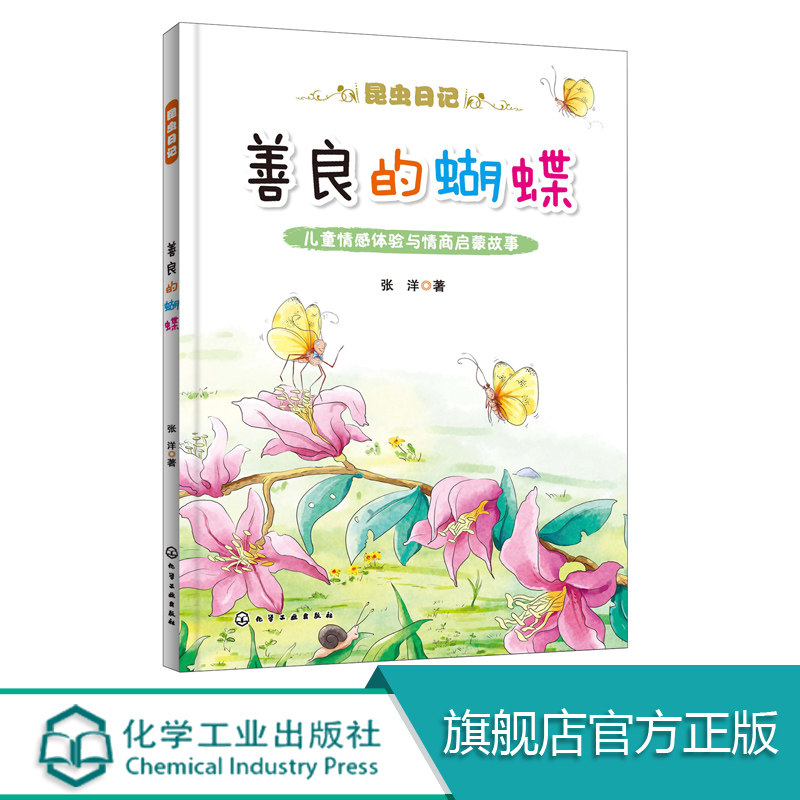 昆虫日记 善良的蝴蝶 昆虫科普与情感故事 低年级小学生及幼儿园高