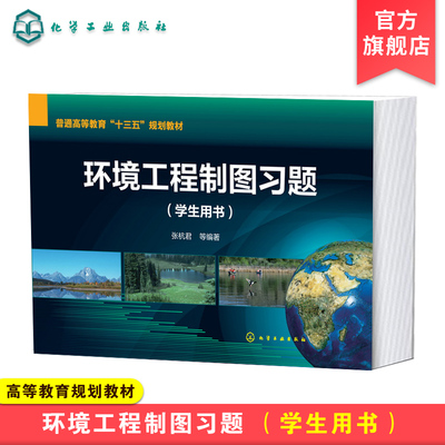 环境工程制图习题 学生用书 环境工程相关案例 专业制图知识 环境工程制图识图难点重点解答一本通 环境工程专业本科生辅导习题