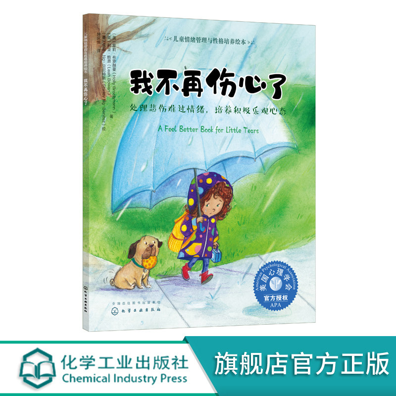 我不再伤心了 处理悲伤难过情绪 培养积极乐观心态 3-6岁宝宝睡前故事绘本书亲子互动培养孩子专注力 儿童情绪管理与性格培养绘本