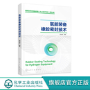 备密封 备橡胶密封结构设计 备橡胶密封技术 高等院校氢能科学与工程 储能科学与工程等专业应用教材 周池楼 氢能装