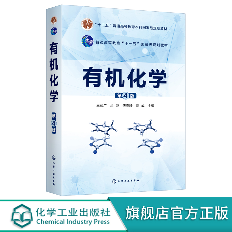 正版 有机化学 第4版 王彦广 十二五普通高等教育本科国家j规划教材 高等院校化学 应用化学 化工材料生物药学环境医学等专业教材