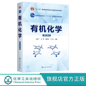 王彦广 第4版 十二五普通高等教育本科国家j规划教材 高等院校化学 化工材料生物药学环境医学等专业教材 正版 应用化学 有机化学