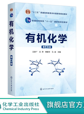 正版 有机化学 第4版 王彦广 十二五普通高等教育本科国家j规划教材 高等院校化学 应用化学 化工材料生物药学环境医学等专业教材