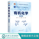王彦广 第4版 十二五普通高等教育本科国家j规划教材 高等院校化学 化工材料生物药学环境医学等专业教材 正版 应用化学 有机化学