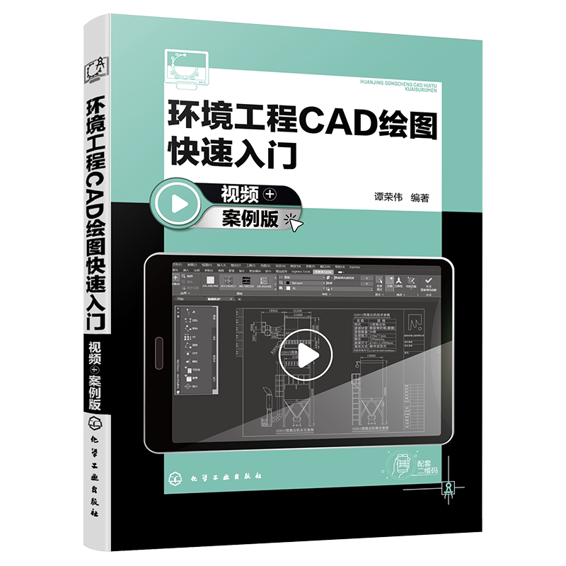 环境工程CAD绘图快速入门