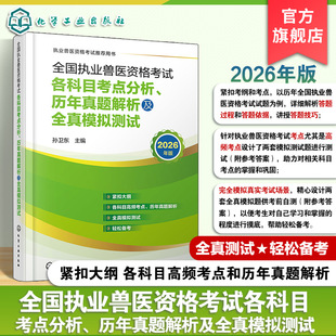 全国执业兽医资格考试 各科目考点分析 历年真题解析及全真模拟测试 兽医全科类考点精析与真题详解 执业兽医资格证考试复习参考书