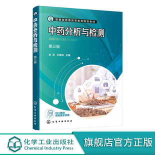 中药分析与检测 第三版 药物分析制剂分析 药品检测中药质检 高等医药院校药学中药学类专业教材 新药研究与开发工作人员参考