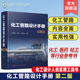 第二版 化工管路 化工设计 化工管路设计手册 化工设计人员实用工具书 化工医药轻工等行业从事管路设计工程技术人员应用参考书