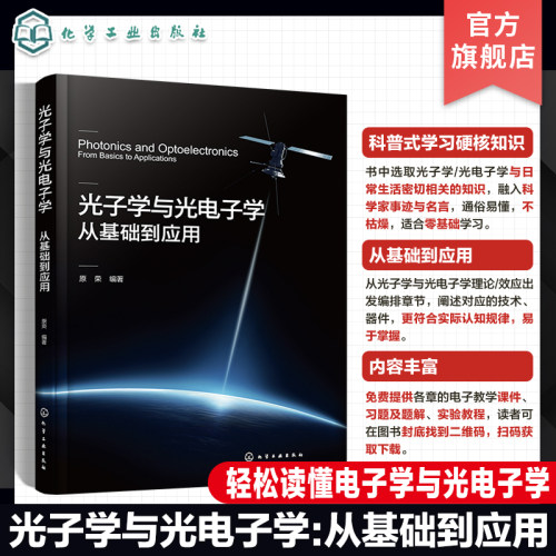 光子学与光电子学 从基础到应用 光电器件应用普及书籍 光子学与光电子学技术与器件 光电器件 光电系统装备规划设计人员参考书籍