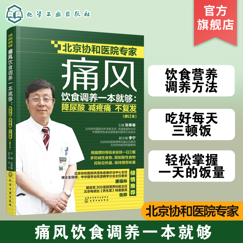 痛风饮食调养一本就够 降尿酸 减疼痛 不复发 修订本 张奉春 防治痛风食谱 痛风病人饮食原则书籍 痛风病人宜忌如何饮食参考图书 书籍/杂志/报纸 饮食营养 食疗 原图主图