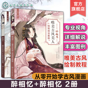 醉相憶 唯美古風(fēng)美人繪制技法教程 醉相思 漫畫人物 古風(fēng)漫畫繪制技法上色技巧 古風(fēng)插畫色彩搭配 唯美古風(fēng)美少年繪制技法教程 2冊