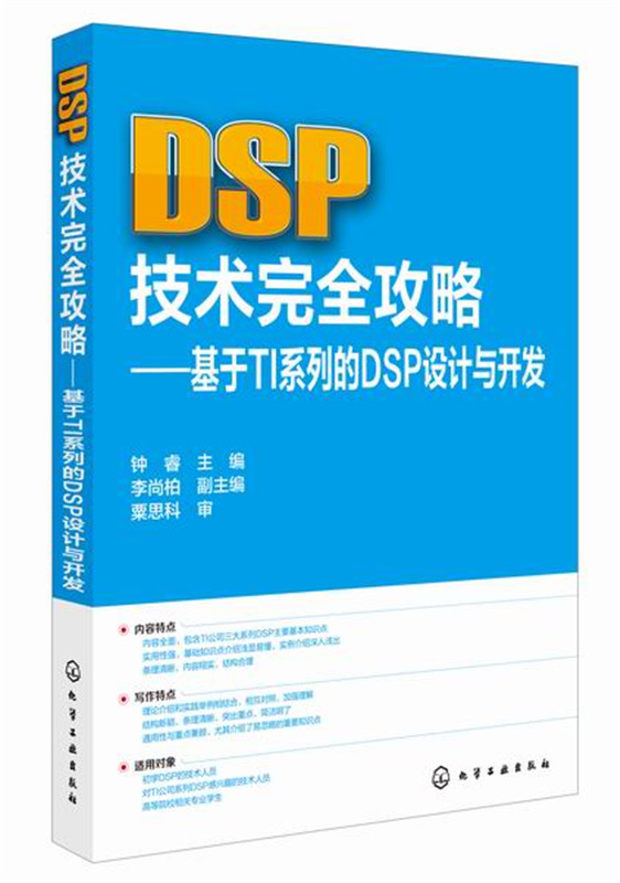 DSP技术完全攻略:基于TI系列的DSP设计与开发