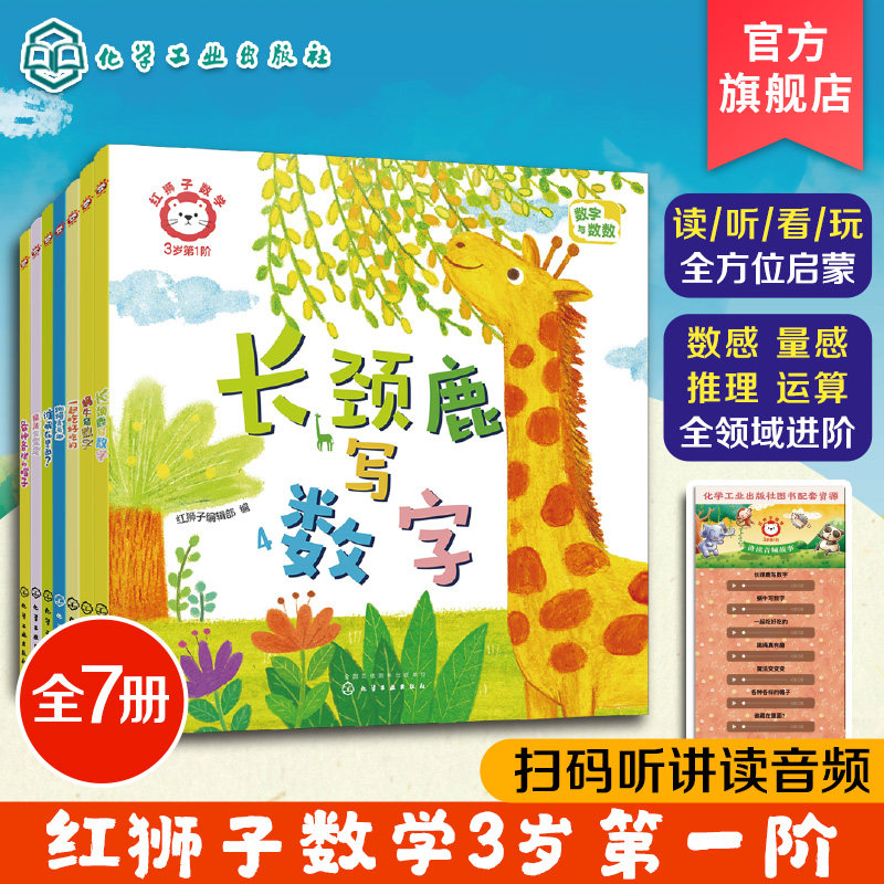 赠音频 全7册 红狮子数学 3岁 第1阶 3-6岁儿童读听看玩全方位启蒙幼儿园数学纸板书 数学数感量感推理运算全领域进阶绘本图书籍属于什么档次？