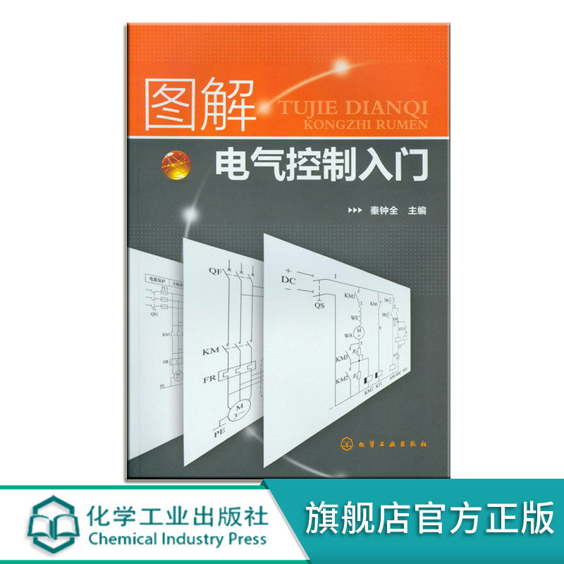 正版 图解电气控制入门 电气工程及其自动化书籍 电气工程师自学成才手册 电气维修原理图 电工控制电路图集 电气设计用基础教材高性价比高么？