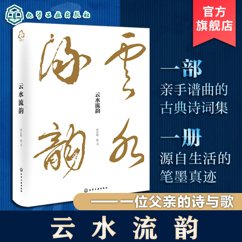 云水流韵 一位父亲的诗与歌 亲谱名诗名词曲作 一部亲手谱曲的古典诗词集 一册源自生活的笔墨真迹 一段关于坚守爱与美的生命叙事