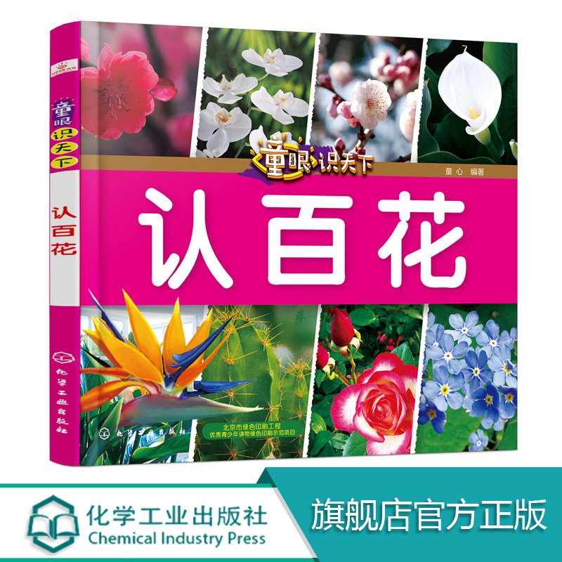 童眼识天下 认百花 畅销版 科学启蒙 少儿科普 趣味科普书籍 儿童百科 儿童启蒙早教书籍 小学生科学课外阅读书3-6岁认知大百科,书籍/杂志/报纸,科普百科,淘宝优惠券,粉丝福利购,淘宝优惠卷