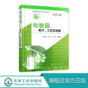 化妆品配方 祛斑美白洁肤抗衰老防晒 配方 新编实用化工产品丛书 工艺及设备 保湿 化妆品 工艺学化妆品护肤品原料解析