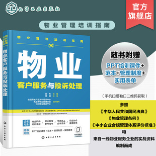 物业管理培训指南 物业客户服务与投诉处理 物业客服中心建设 物业入住期客户服务 物业常规期客户服务 客服有效沟通 客户投诉处理