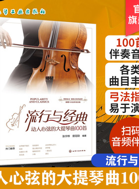 流行与经典 动人心弦的大提琴曲100首 大提琴独奏合奏流行曲集乐谱集100首经典与流行作品大提琴初学者爱好者应用乐曲教程教材书籍