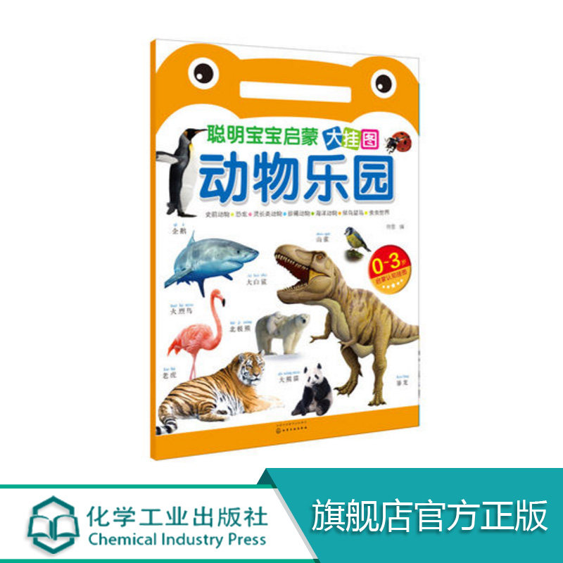 0-3岁 聪明宝宝启蒙大挂图 动物乐园  挂墙墙贴 幼儿启蒙 幼儿挂图