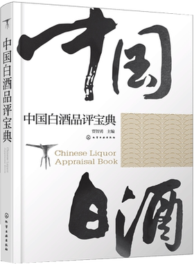 白酒品鉴鉴别鉴赏书籍