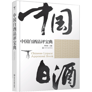 中国白酒品评宝典 白酒品鉴鉴别鉴赏书籍 白酒生产工艺书籍 白酒品鉴大全 白酒检测勾兑基础知识大全书籍 白酒品鉴方法技巧书正版