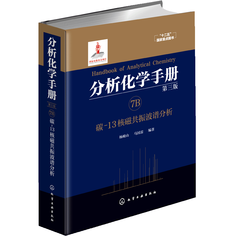 分析化学手册 7B 碳13核磁共振波谱分析 第三版 杨峻山 马国需 编 核磁共振 核磁分析 波谱分析 碳谱天然产物 十二五国家重点图书